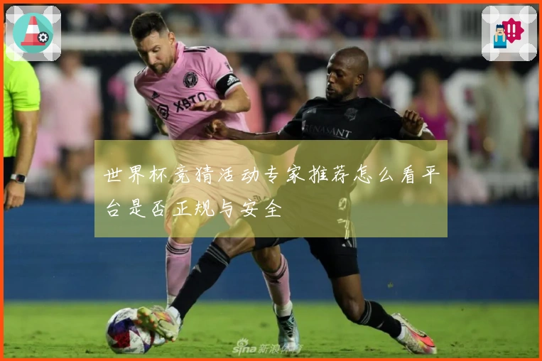世界杯竞猜活动专家推荐怎么看平台是否正规与安全
